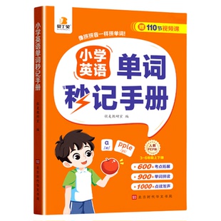小学英语单词秒记手册正版贝丁兔小学生必背人教版汇总大全拆分汇总表一本通 小升初 记单词 拼读法速记必备2000妙记 妙计 记背