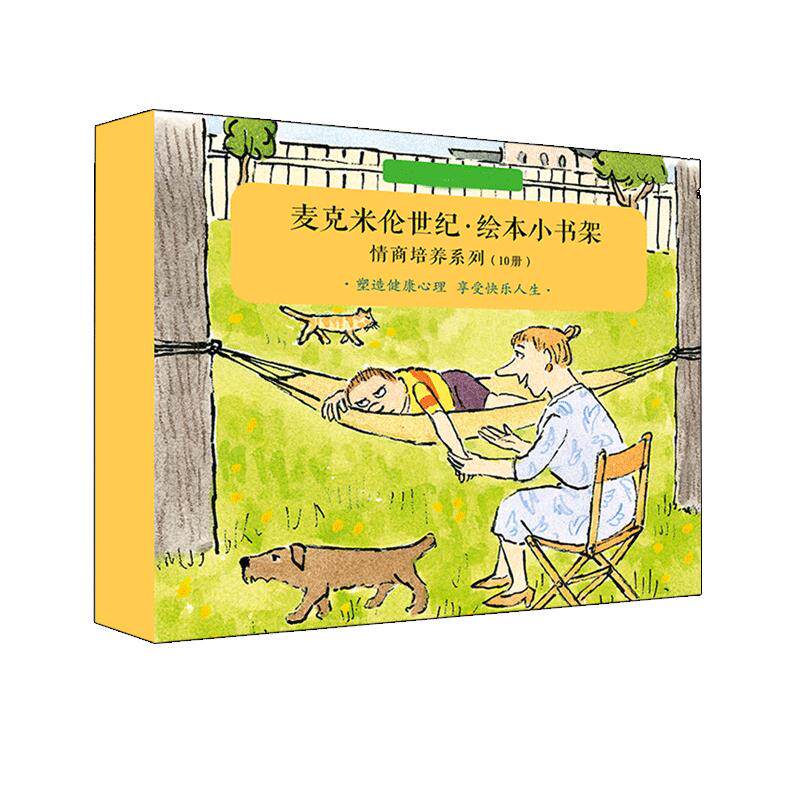 绘本小书架情商培养系列 （共10）大头鱼/斯宾奇发脾气/怪物幼儿园/不一样/发脾气的牛/我要飞/与熊分享/菲比溜走了精灵怪物