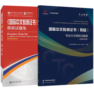 全2册 国际中文教师证书（初级）》笔试全真模拟试题集（2026年版）CTCSOL推荐备考丛书 对外汉语教师资格证考试全真试题库仿真卷
