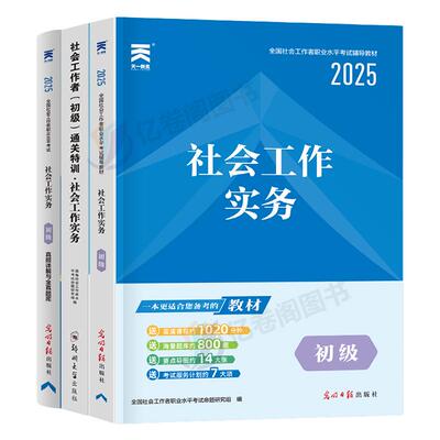 2026年社会工作者初级工作实务教材书历年真题库试卷2025全国职业水平招聘考试社工证资料指导书籍社区26中级助理社工师中国出版社