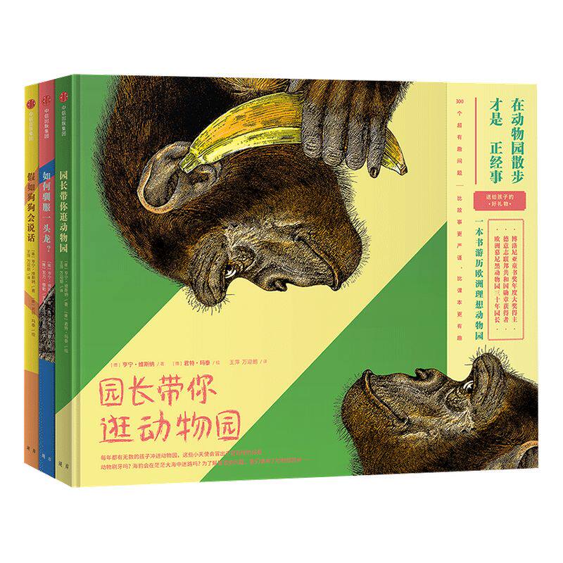 【7-10岁】在动物园散步才是正经事（套装共3册）亨宁维斯纳 著 中信出版社童书 正版书籍 趣味认知 精品绘本