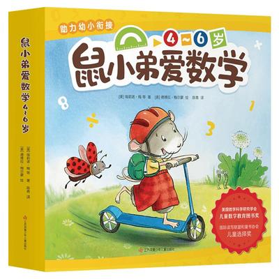 鼠小弟爱数学10册(4-6岁) 大陆博士推荐 儿童全脑开发4岁小孩宝宝系列绘本故事书2-3周岁幼儿园可爱的数学启蒙早教书益智书