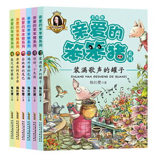 亲爱的笨笨猪系列6册注音版小学生一二三年级课外书儿童故事6-7-8-9-10岁带拼音阅读书籍正版童书杨红樱