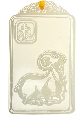 刻字和田玉未羊吊坠2026马年化解