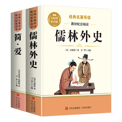 儒林外史和简爱原著完整版版九年级下册必读吴敬梓正版名著初中生课外阅读书籍9年级下人教版语文书目经典考点无障碍同步小说
