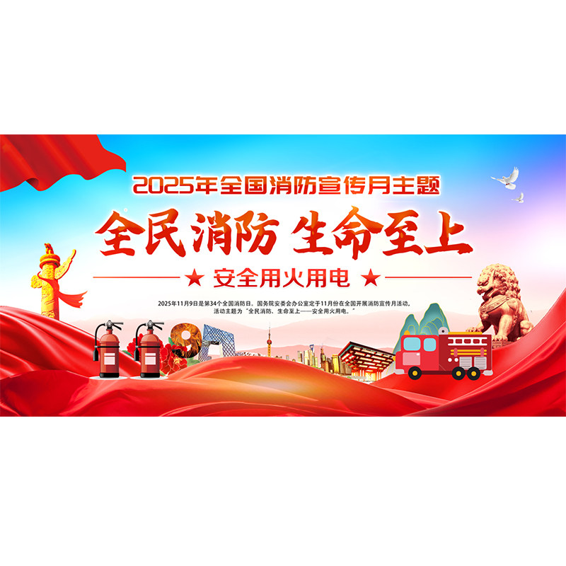 2025年消防月海报消防日宣传海报