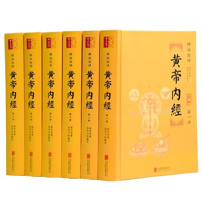 精注全译黄帝内经(共6册全本) 黄帝内经全集正版白话文版原著全注全译灵枢素问校释 精装古典中医药学基础理论入门图解书 正版书籍