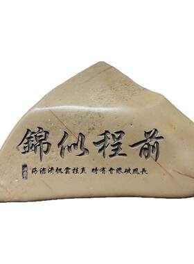 刻字石头摆件天然奇石可选石型