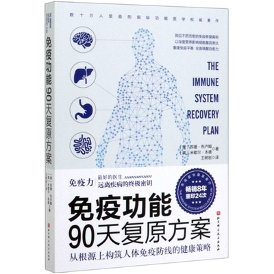 【任选】免疫功能90天复原方案 免疫力书籍 活出健康免疫力王树岩译原始饮食木森说功能医学医生谷物大脑作者推荐李哲 正版包邮