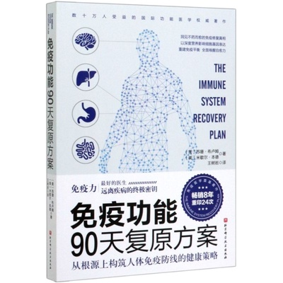 【新华书店旗舰店官网】免疫功能90天复原方案免疫力书籍活出健康免疫力王树岩译原始饮食木森说功能医学医生谷物大脑作者推荐李哲