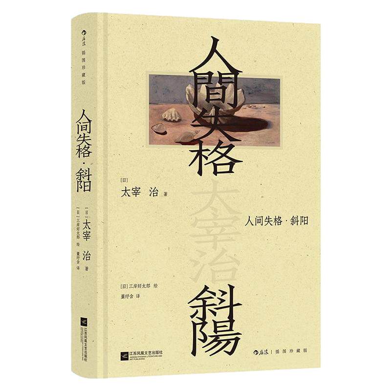 【刷边版+附赠藏书票】后浪正版现货 人间失格 斜阳 插图珍藏版 太宰治成名代表作 毁灭美学日本文学经典世界名著