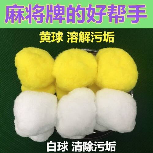 洗麻将机牌清洗球全自动清洗剂麻将桌清洁剂专用机麻清洁球包
