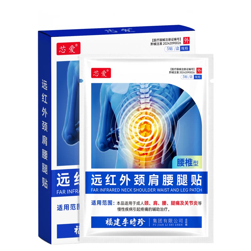 芯爱李时珍远红外治疗贴腰椎间盘突出腰肌劳损疼痛专用颈肩腰腿贴