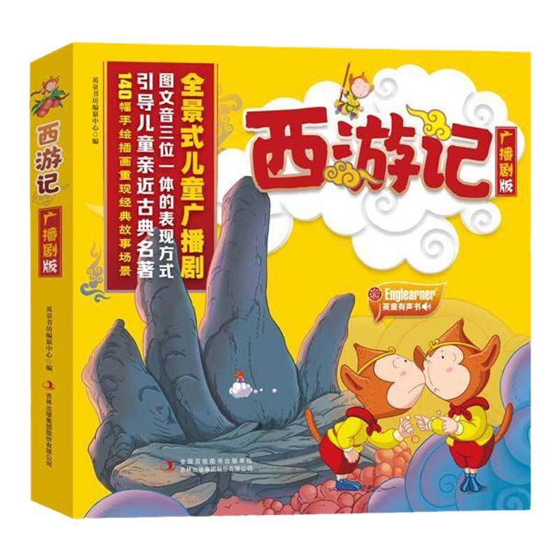 麦芽小达人西游记广播剧版绘本