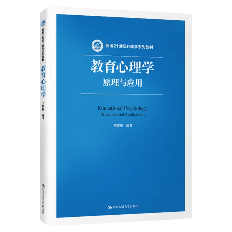 教育心理学:原理与应用 刘儒德(新编21世纪心理学系列教材)9787300272122中国人民大学出版社