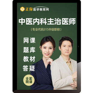 正保医学教育网2026中医内科主治医师中级课程题库视频网课张钰琪