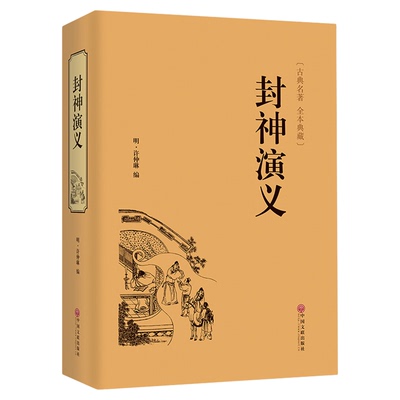 封神演义全集白话文原著