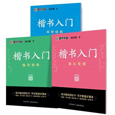 【全3册】墨点字帖 楷书入门 偏旁部首+间架结构+基本笔画 荆霄鹏 中小学生控笔训练速成教程初学者成人书法练习字帖练字临摹钢笔