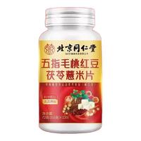 北京同仁堂五指毛桃紅豆茯苓薏米片清濕氣寒氣健脾胃去油濕胖正品
