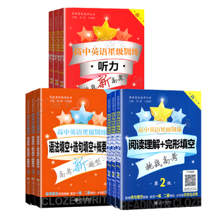 交大之星 高中英语星级训练 高一英语阅读理解+完形填空+增强版+听力+语法填空选句填空概要写作 高一高二高三高考英语星级训练