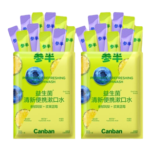 【U先试用】参半益生菌条装漱口水一次性便携式条状呵护口腔男女
