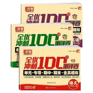 2025新版三年级上册试卷测试卷全套全优冲刺100分测评卷人教版语文数学英语同步练习册小学卷子教辅资料单元期中期末考试卷练习题