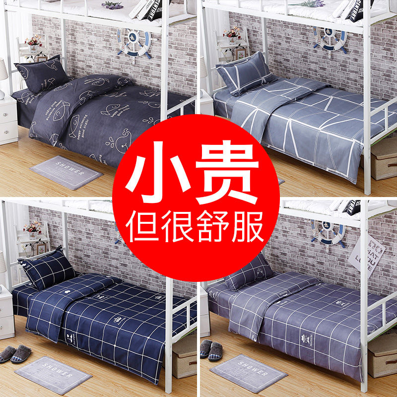 单人三件式大学生宿舍床上用品寝室上下铺1.2m1.5米床单被套枕套2