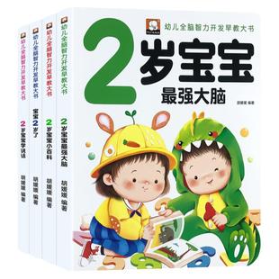 2岁儿童黄金期左右脑大开发早教书启蒙婴幼儿认知小百科幼儿园宝宝看图学说话看图识物少儿阅读读物两岁半周岁睡前小故事亲子绘本