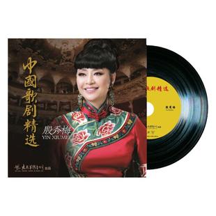 正版 殷秀梅 中国歌剧精选 LP黑胶唱片 华语歌剧 音乐剧 专辑大碟