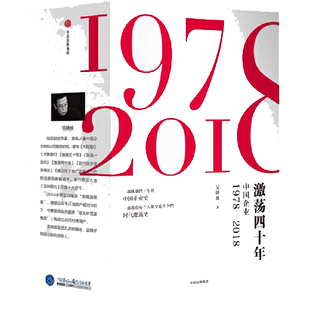 【当当网】激荡四十年全三册吴晓波作品 财经作家吴作品 改革开放四十年 不可错过的中国当代史 正版书籍