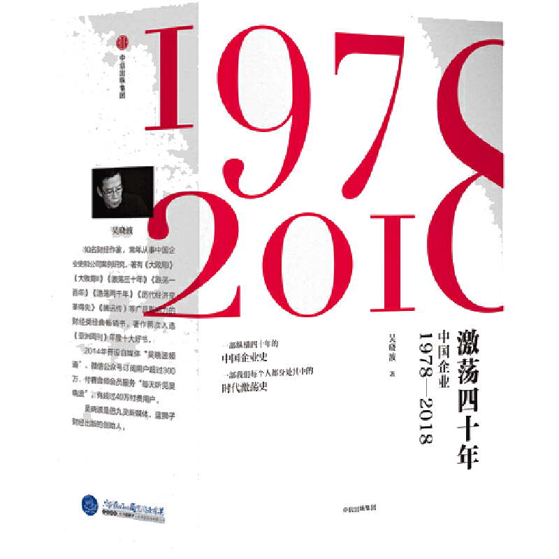 【当当网】激荡四十年全三册吴晓波作品 财经作家吴作品 改革开放四十年 不可错过的中国当代史 正版书籍