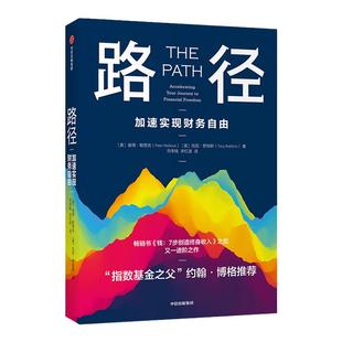 路径 彼得默劳克托尼罗宾斯 著 钱7步创造终身收入后新作 指数基金之父约翰博格推 个人理财的原则方法 实现财务自由 理财书籍