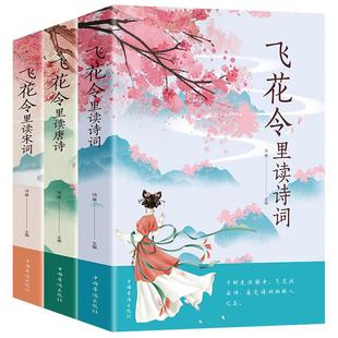 3册 飞花令里读诗词唐诗宋词 古诗词名句鉴赏辞典赏析原文全译注释 唐诗宋词文言文中小学生青少年读懂醉美浪漫诗词大会国学经典