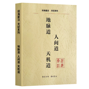 全新正版倪海厦天纪中医书籍系列地脉道人间道天机道注解版视频文字同步版经典