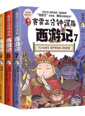 当当网【赠闪卡】赛雷三分钟漫画西游记789第三辑全3册 爆笑漫画还原四大名著西游记立体生动全彩漫画 中小学课外阅读书漫画动漫书