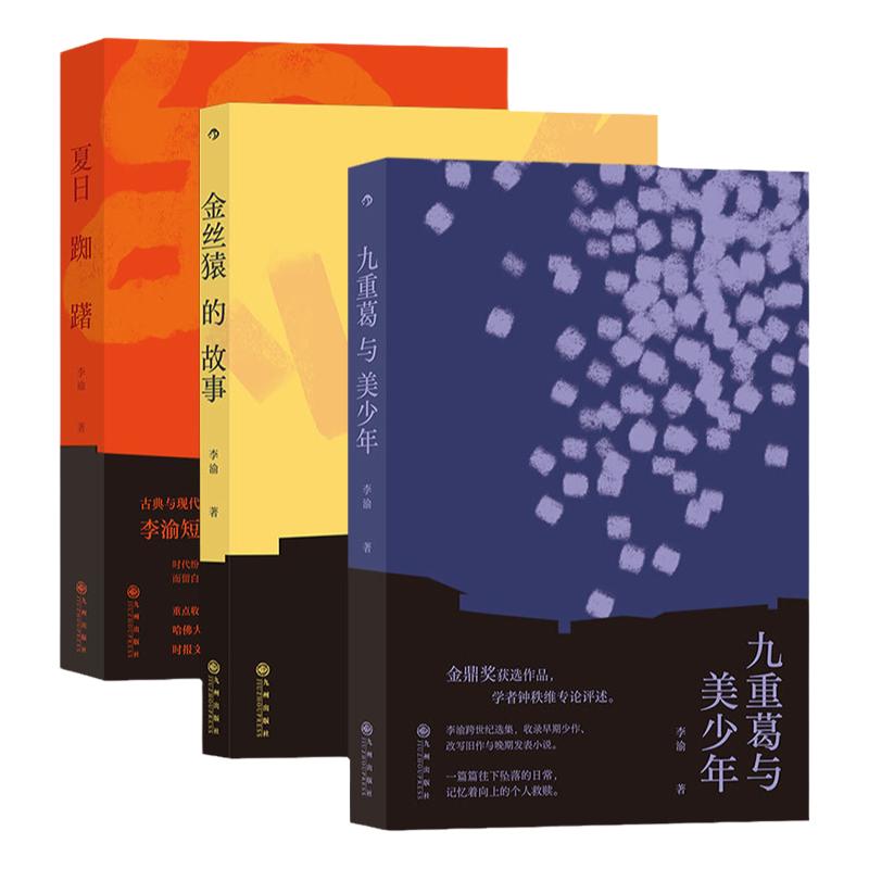 后浪正版现货 李渝作品3册套装 金丝猿的故事+夏日踟躇+九重葛与美少年3册套装 华语现代主义文学短篇小说书籍