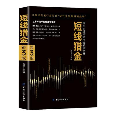 短线猎金正版书籍短线炒股实战技法必读全书 从零开始学短线 股票入门基础知识与技巧从零开始学实战技巧股市炒股入门书籍炒股书籍