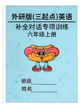 新外研版三起点英语补全对话练习