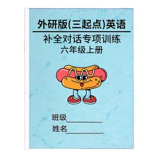 新外研版三起点英语三四五六年级上下册补全对话专项训练册根据情景阅读选择合适的句子补全对话填空练习题作业本