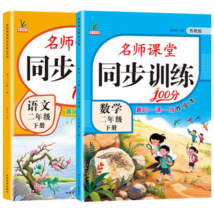 新版二年级下册同步练习册全套人教版语文江苏教版数学名师课堂100分随堂天天练一课一练专项习题小学生2二年级上册同步训练