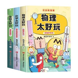 不白吃漫画生物太好玩化学太好玩物理玩吃学科启蒙系列全3册赠精美书签理科课外正版书儿童科普书小学生阅读有趣第一季