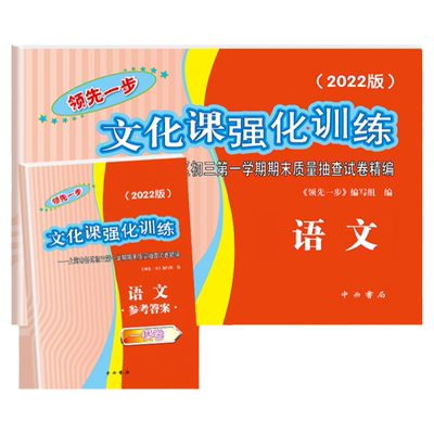 2025年版上海中考语文一模卷 文化课强化训练语文 领先一步一模卷 试卷+答案 中西书局 上海市初三第一学期期末质量抽查试卷
