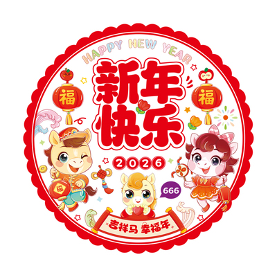 2026福字马年剪纸玻璃贴