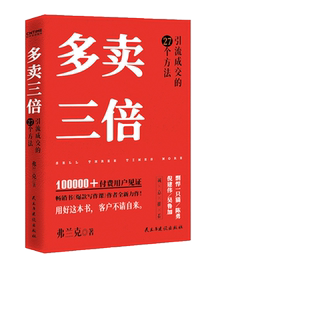当当网 多卖三倍 弗兰克著 流量焦虑下引流成交的27个方法 剽悍一只猫 倪建伟 陈勇 吴鲁加推荐