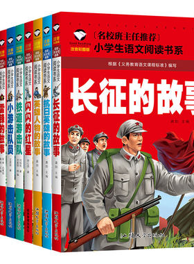 小学生课外阅读书籍老师推荐红色经典课外书必读适合一年级二年级三年级雷锋的故事抗日英雄长征的故事爱国主义教育彩图拼音故事书
