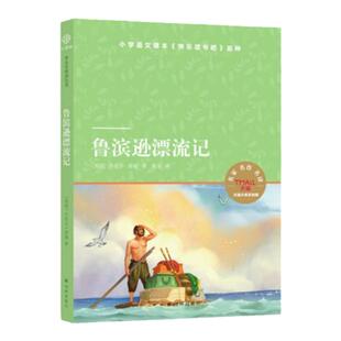 鲁滨逊漂流记 小译林中小学阅读丛书 小学六年级推荐阅读 语文课本《快乐读书吧》学生寒暑假阅读推荐图书天猫文库正版书籍 译林