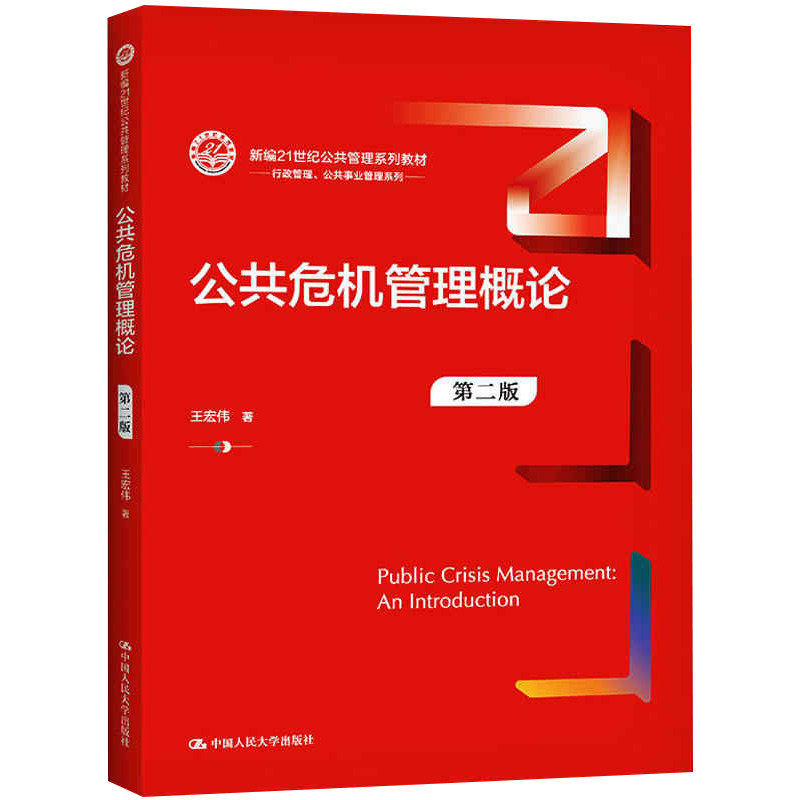 正版旧书公共危机管理概论(第二版)(新编21世纪公共管理系列教材).王宏伟9787300291666中国人民大学出版社