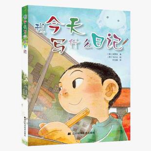 官方正版 我今天写什么日记小学生日记书小学生学写日记周记起步少儿作品韩国小学生人手1本的教辅指导书提高写作能力课外书读物