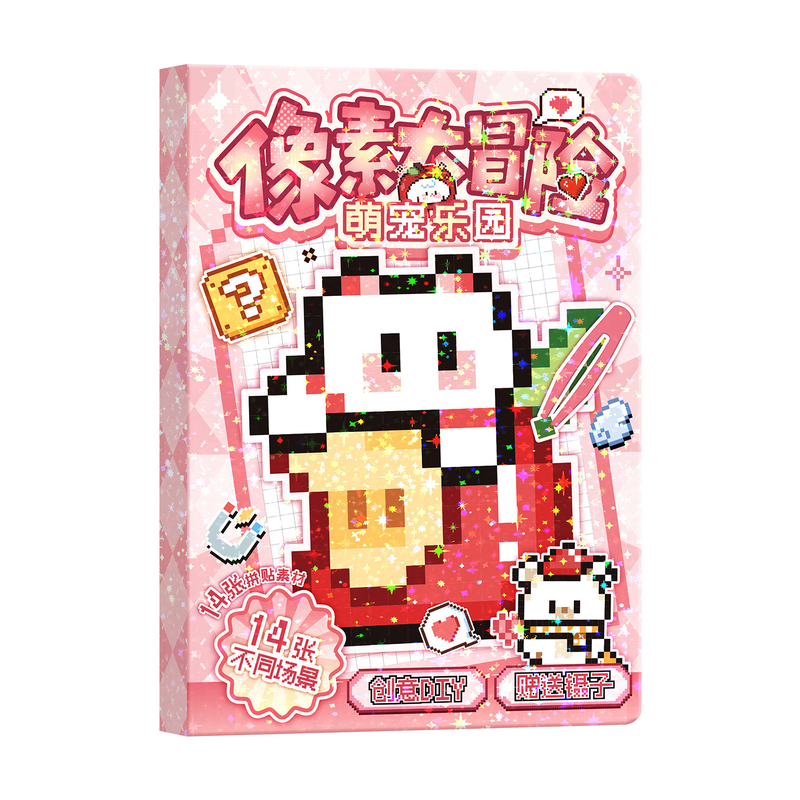 创意像素大冒险涂鸦拼豆贴纸本