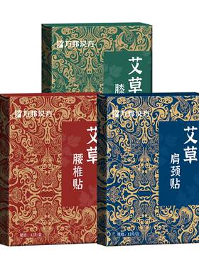 万邦汉方艾草肩颈腰椎膝盖贴